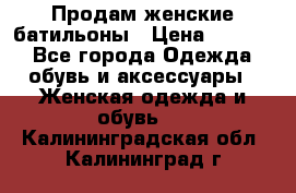 Продам женские батильоны › Цена ­ 4 000 - Все города Одежда, обувь и аксессуары » Женская одежда и обувь   . Калининградская обл.,Калининград г.